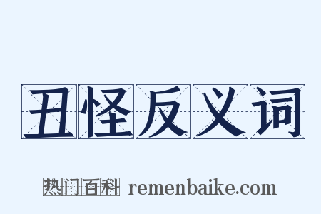 丑怪反义词是什么意思的图片